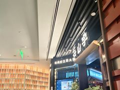 -芸山季·云南山珍菌火锅(人民广场来福士店)