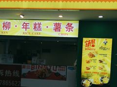 -鸡柳大人鸡柳年糕薯条(农贸云创店)