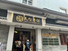 -民信老铺(双皮奶博物馆店)