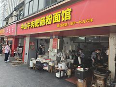 -中山牛肉肥肠粉面馆(军工社区店)