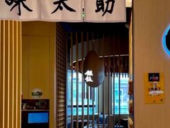 -味太助·银饭食堂(中华城店)