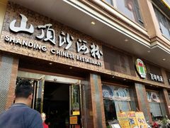 门面-山顶沙河粉-粤菜馆(凯旋店)