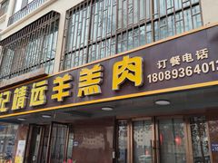 -范记靖远羊羔肉(博物馆店)