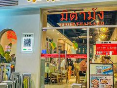 -米泰芒·东南亚料理(体育西店)