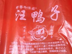 -峨眉汪鸭子·甜皮鸭烟熏鸭(白龙北路店)