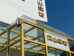 -问山MountQuest攀岩馆