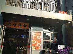 门面-双合园·海鲜水饺青岛菜(万佳广场店)