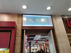 -王興記(中山路店)