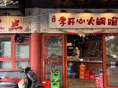 -李开心火锅馆(回兴店)