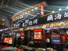 -老街烧烤大排档·地道湖北菜·龙虾馆(汉口火车站店)