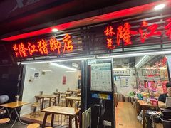 -林尧隆江猪脚饭店(东门店)