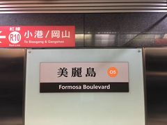 -捷运美丽岛站(The Dome of Light)