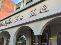 -LA JOLLA 墨西哥餐厅(学院路店)