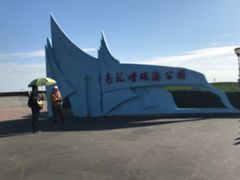 -南汇嘴观海公园