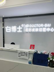 -白博士祛痘·皮肤管理中心