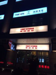 -TIME SPA科技美肤机构