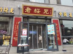 门面-老绥元烧麦·家常菜(大召店)