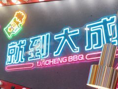 -大成海鲜烧烤·小龙虾(五角场店)