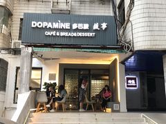 门面-DOPAMINE多巴胺·甜品面包·生日蛋糕(国贸店)