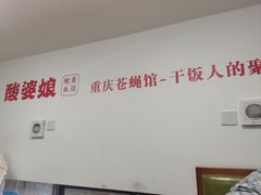 -酸婆娘江湖川菜(紫竹路店)