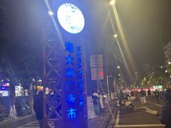 -海大南门夜市(海富街店)