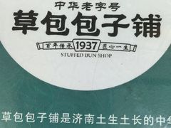 -草包包子铺1937(普利街店)