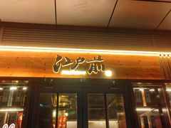 -江户前寿司·日料·寿喜烧(中关村壹号店)