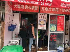 门面-方老大馄饨(抚宁巷店)
