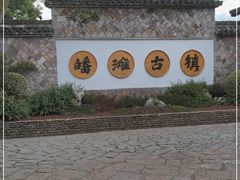 -皤滩古镇