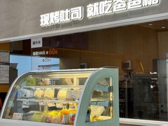 -爸爸糖吐司面包(保定未来石万达广场店)