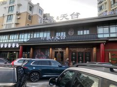 -印象天台·非遗文化美食