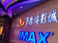 -卢米埃影城(长楹天街IMAX激光店)