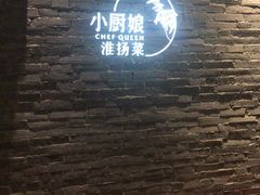 -小厨娘淮扬菜(江宁弘阳店)