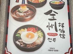-全州拌饭馆(断桥店)