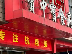 -宝中宝食府(清泰街店)