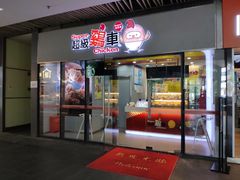 门面-超级鸡车(曹杨路店)