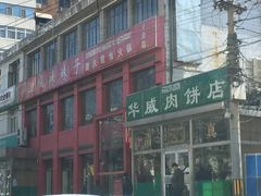 -清真永恒华威肉饼(潘家园店)