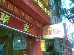 -晏家生料王(民主路店)