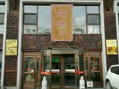 门面-好妈王饺子(滂江街店)