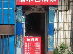 门面-殷姐糯米包油条