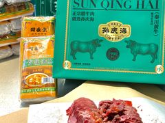 -孙庆海腊牛肉店(大皮院店)
