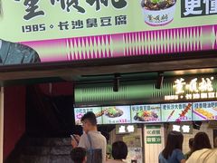 -董顺桃老长沙臭豆腐(步行街店)