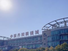 -中国丹阳眼镜城