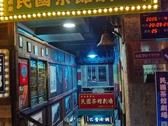 -鲁祖庙民国茶馆剧场·茶艺滚灯·川剧变脸吐火表演·戏曲戏法曲艺评书民俗表演