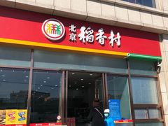 门面-北京稻香村(京港城生活广场店)