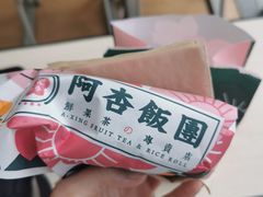 -阿杏饭团(悦汇城店)