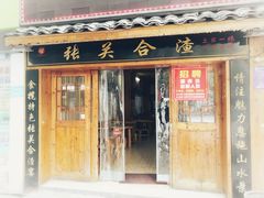 门面-张关合渣(航空大道店)