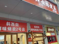 -鲜味烧卖店(斜西街店)
