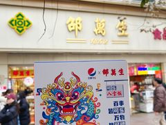 -邵万生食品公司(南京东路店)