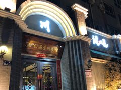 门面-58度品质川菜馆(经一路店)